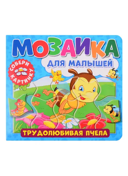 Мозаика для малышей. Трудолюбивая пчела - фото 1