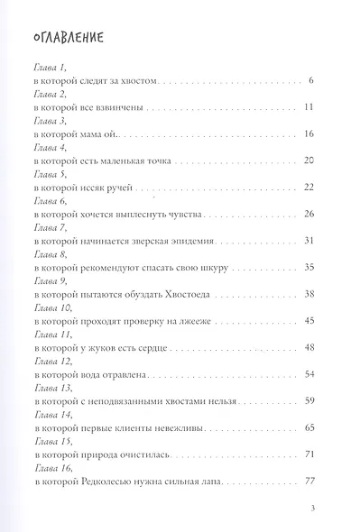 Хвостоеды. Зверский детектив. Книга шестая - фото 2