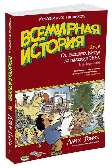 Всемирная история. Краткий курс в комиксах. Т.2. От расцвета Китая до падения Рима - фото 2