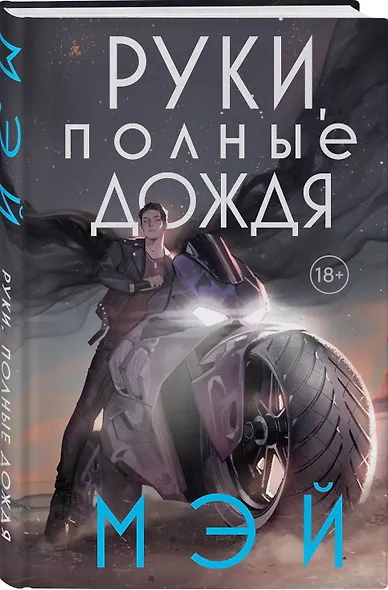 Руки, полные дождя - фото 3