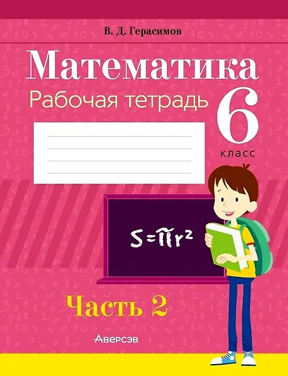 Математика. 6 класс. Рабочая тетрадь. Часть 2 - фото 1