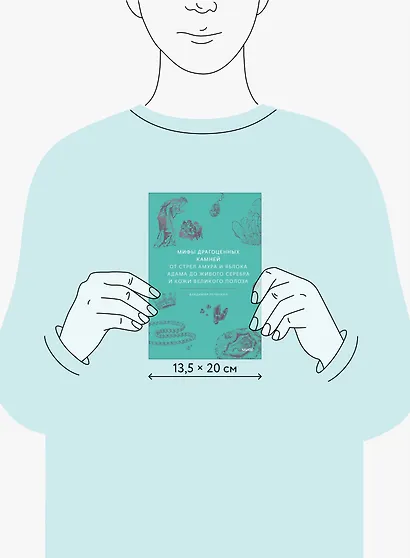 Мифы драгоценных камней. От стрел Амура и яблока Адама до живого серебра и кожи Великого Полоза - фото 7