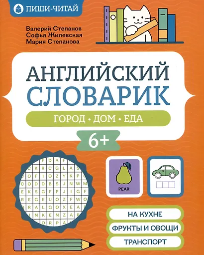 Английский словарик: город, дом, еда - фото 1