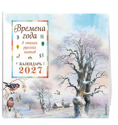 Времена года в стихах русских поэтов. Календарь настенный на 2027 год (290х290 мм) (ил. В. Канивца) - фото 2