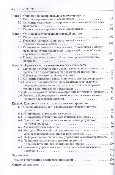 Управление качеством производственных процессов: учебное пособие. 2 -е изд., стер. - фото 5