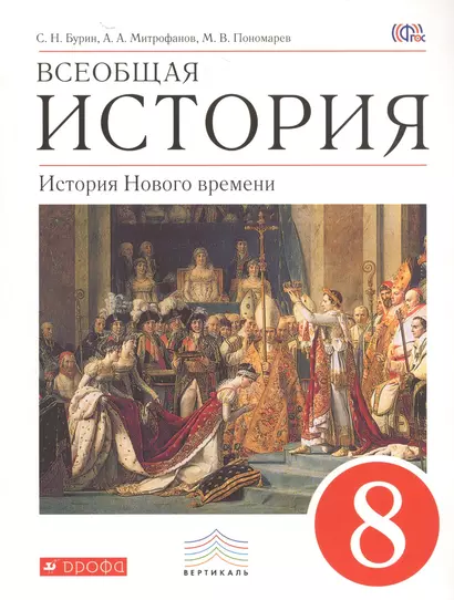 Всеобщая история. История Нового времени. 8 класс. Учебник. ВЕРТИКАЛЬ. 3-е издание, стереотипное - фото 1