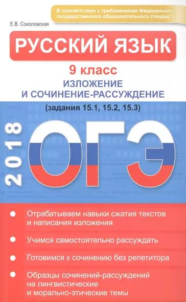 ОГЭ. Русский язык 9 кл. Изложение и сочинение-рассуждение. Соколовская Е.В. - фото 1