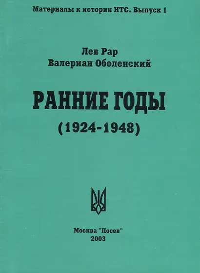 Ранние годы: Очерк истории Национально-Трудового Союза (1924-1948) - фото 1