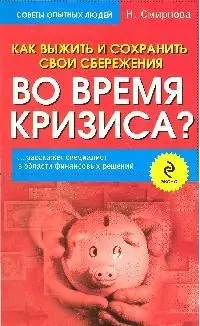 Как выжить и сохранить свои сбережения во время кризиса? - фото 1