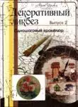 Декоративный ликбез, выпуск № 2, DVD - фото 1