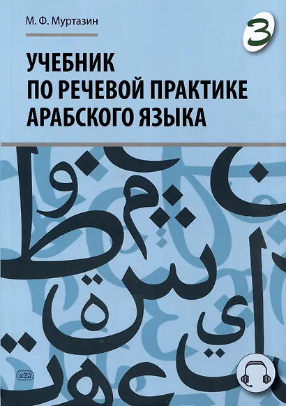 Учебник по речевой практике арабского языка (с лингафонным курсом). Часть 3 - фото 1