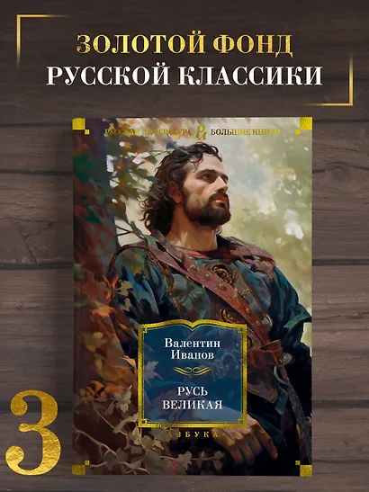 Русь Великая - фото 4