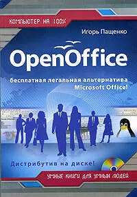 Open Office (+CD) - фото 1