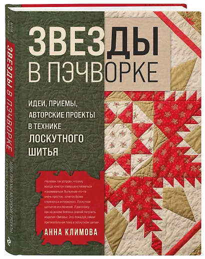 ЗВЕЗДЫ в пэчворке. Идеи, приемы, авторские проекты в технике лоскутного шитья - фото 3
