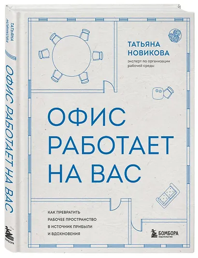 Офис работает на вас. Как превратить рабочее пространство в источник прибыли и вдохновения - фото 3