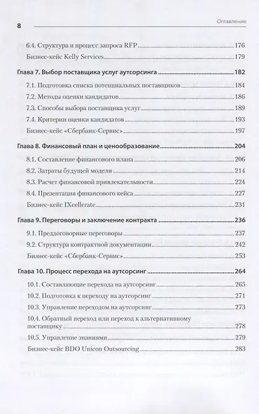Аутсорсинг в стратегии современного бизнеса. Лучшие практики успешной работы с поставщиками услуг - фото 5