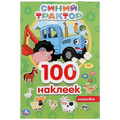 Альбом 100 наклеек. Синий трактор - фото 1