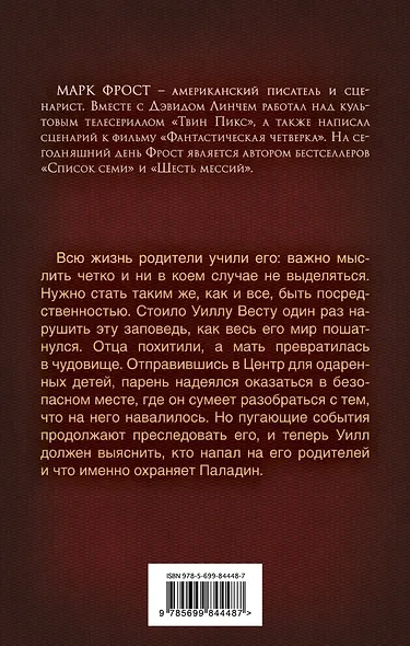 Пророчество Паладина. Пробуждение - фото 2