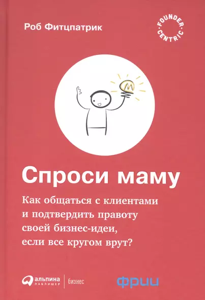 Спроси маму: Как общаться с клиентами и подтвердить правоту своей бизнес-идеи, если все кругом врут? - фото 1