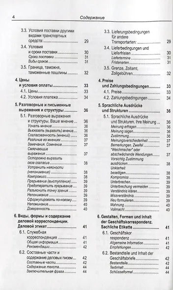 Русско-немецкий лексикон и разговорник. Часть 2. Бизнес. Деловой этикет. Организация, финансирование и ведение производственной и коммерческой деятельности / Russisch-Deutschen Lexikon und Sprachfuhrer - фото 3