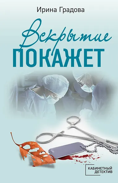 Вскрытие покажет - фото 1