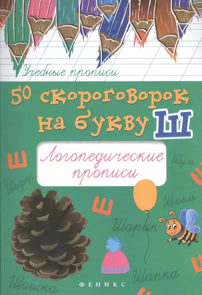 50 скороговорок на букву Ш:логопедические прописи - фото 1