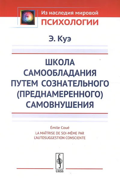 Школа самообладания путем сознательного (преднамеренного) самовнушения. Пер. с фр. / Изд.5 - фото 3