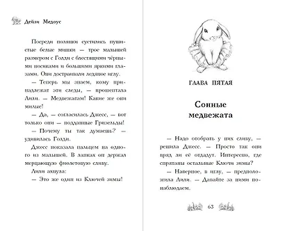 Крольчонок Миа, или Ключи зимы - фото 5