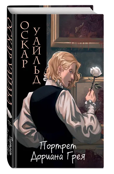 Портрет Дориана Грея - фото 3