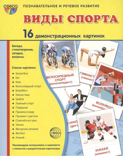 Дем. картинки СУПЕР Виды спорта. 16 демонстр.картинок с текстом(173х220мм) - фото 1