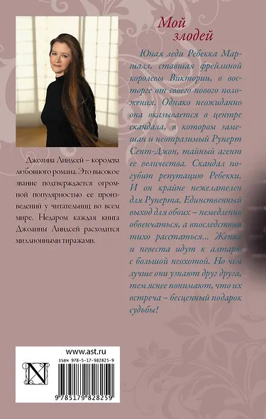 Мой злодей : роман - фото 2