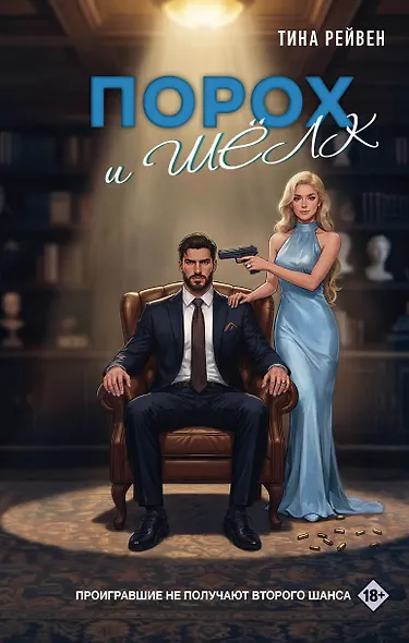 Порох и шёлк - фото 1