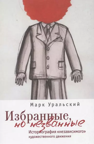 Избранные но незванные: историография независимого художественного движения - фото 1