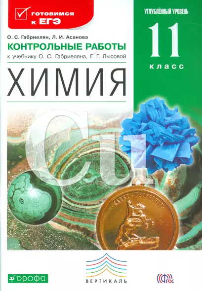 Химия. 11 кл. Контрольные работы. Углубленный уровень. ВЕРТИКАЛЬ. (ФГОС). - фото 1