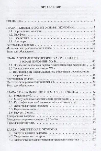 Человек, технологии, окружающая среда: Учебное пособие - фото 2