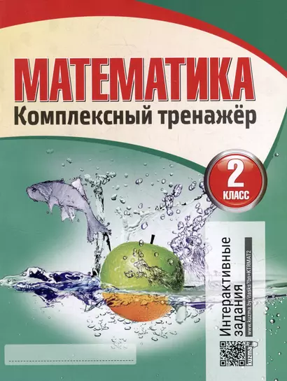 Математика. Комплексный тренажер. Интерактивные задания. 2 класс - фото 1