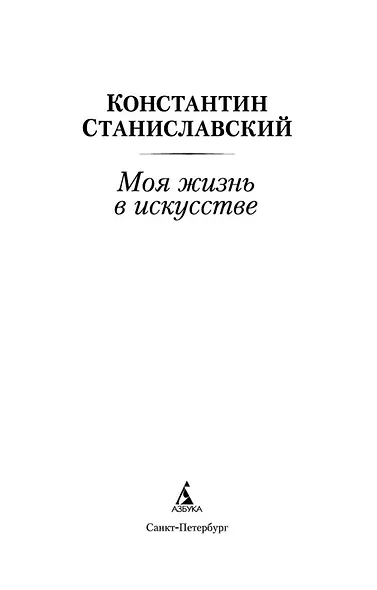 Моя жизнь в искусстве - фото 7