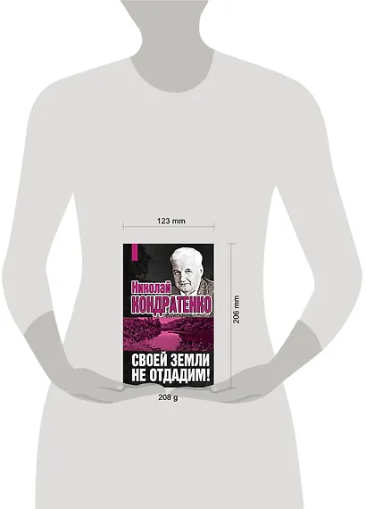 Своей земли не отдадим! - фото 3