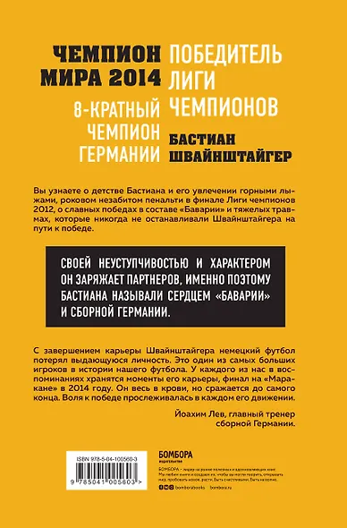 Бастиан Швайнштайгер. Сердце команды - фото 2