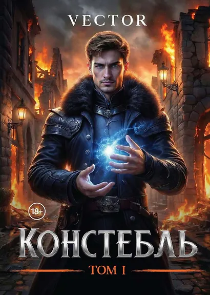 Констебль. Том I - фото 1