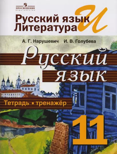 Нарушевич. Русский язык 11 кл. Тетрадь-тренажёр. Базовый уровень. (ФГОС) - фото 1