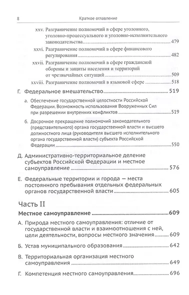 Живое конституционное право России в решениях Конституционного Суда РФ. В 7 томах. Том 5. Федеративное устройство. Местное самоуправление - фото 5