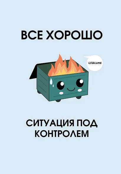 Ежедневник недат. А5 72л "Все хорошо. Ситуация под контролем" - фото 1