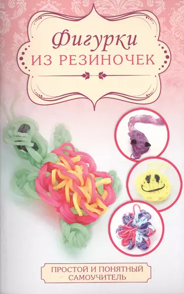 Фигурки из резиночек - фото 1