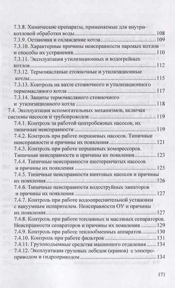 Вахтенное обслуживание СЭУ. Эксплуатация судовых энергетических установок и безопасное несение машинной выхты. Учебно-методическое пособие - фото 5