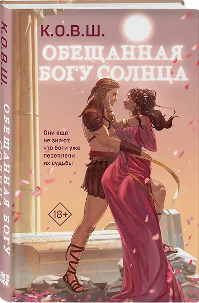 Обещанная богу солнца - фото 3