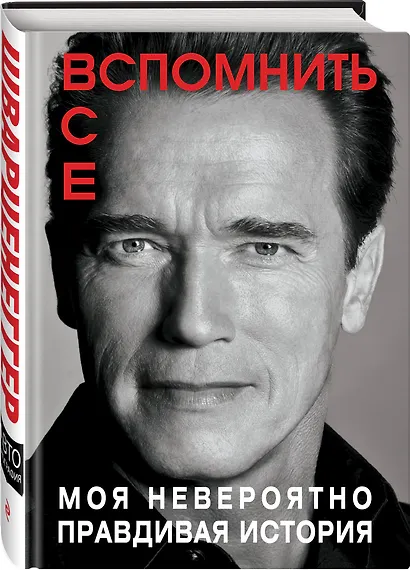 Вспомнить все. Моя невероятно правдивая история - фото 3