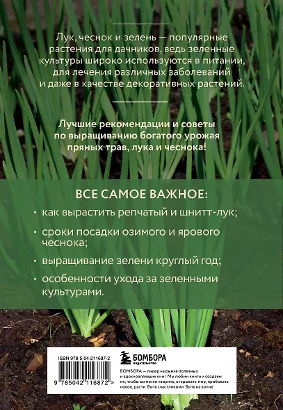 Лук, чеснок, зелень. Посадка. Уход. Защита. Уборка. Хранение (новое оформление) - фото 2