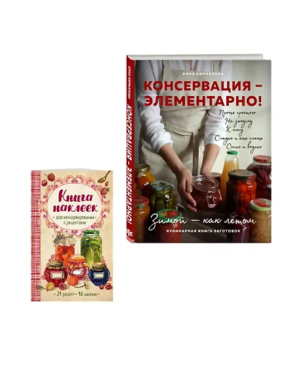 Заготовки на "отлично!" Консервация Элементарно Кулинарная книга заготовок (+ книга с наклейками) (Комплект из двух книг) - фото 3
