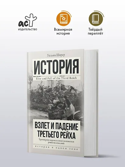 Взлет и падение Третьего Рейха - фото 3